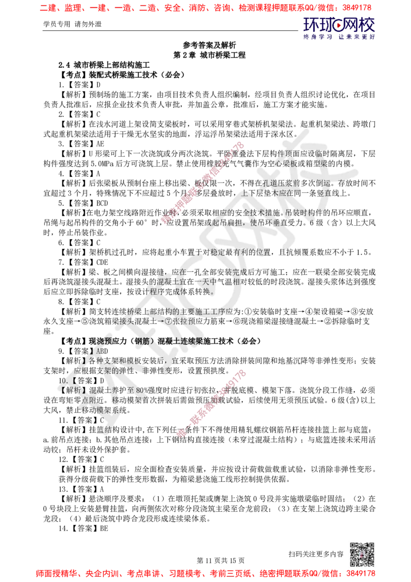 05.2025一建市政精题必练-第5讲-第2章城市桥梁工程（3）_2026年一级建造师_2026年一建市政_2025年一建市政SVIP_03-习题精析✿实战特训✿模考通关_25-市政《精题必练班》李莹HQ