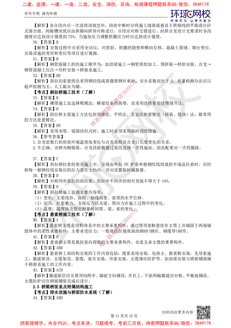 05.2025一建市政精题必练-第5讲-第2章城市桥梁工程（3）_2026年一级建造师_2026年一建市政_2025年一建市政SVIP_03-习题精析✿实战特训✿模考通关_25-市政《精题必练班》李莹HQ