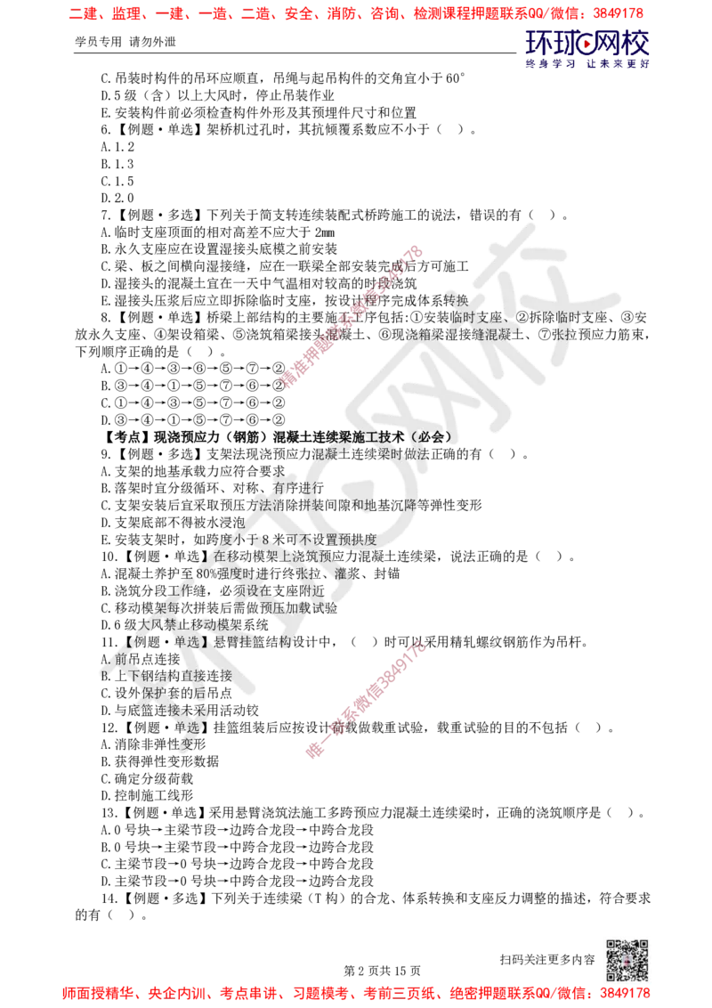 05.2025一建市政精题必练-第5讲-第2章城市桥梁工程（3）_2026年一级建造师_2026年一建市政_2025年一建市政SVIP_03-习题精析✿实战特训✿模考通关_25-市政《精题必练班》李莹HQ