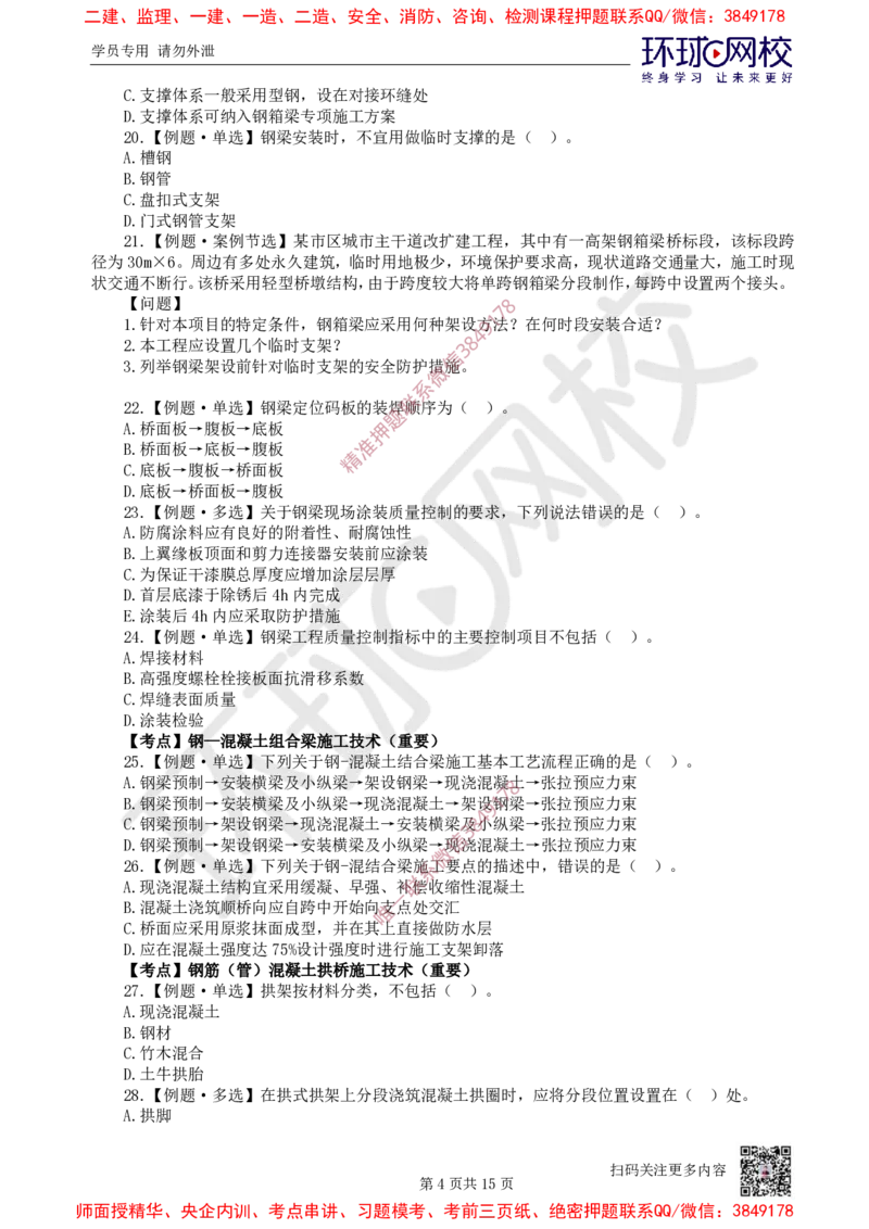 05.2025一建市政精题必练-第5讲-第2章城市桥梁工程（3）_2026年一级建造师_2026年一建市政_2025年一建市政SVIP_03-习题精析✿实战特训✿模考通关_25-市政《精题必练班》李莹HQ