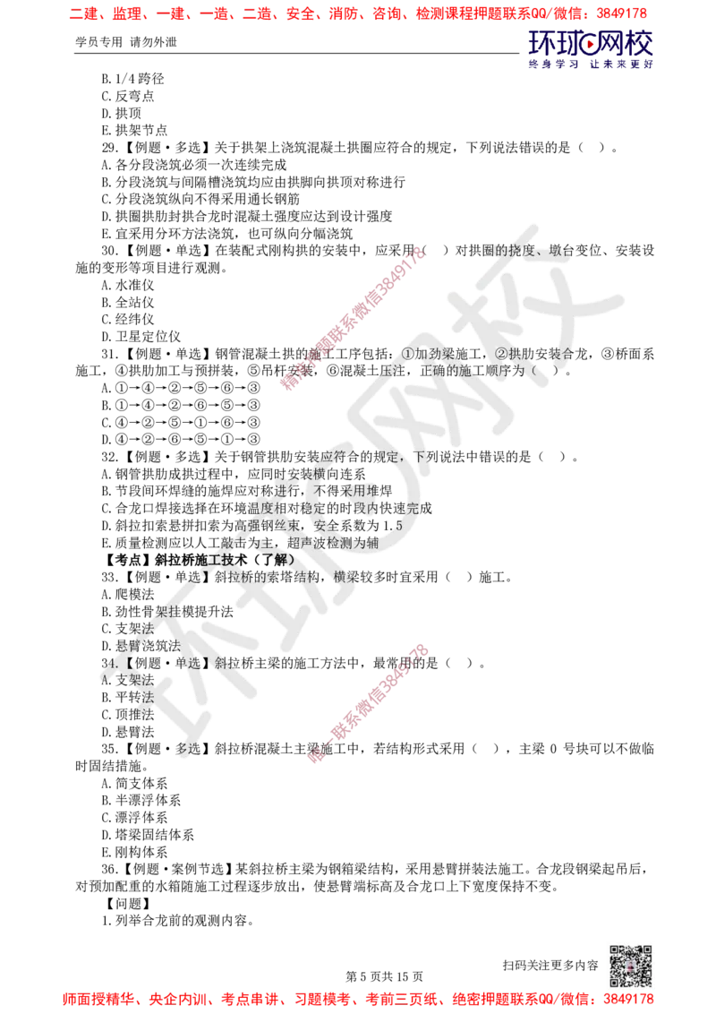 05.2025一建市政精题必练-第5讲-第2章城市桥梁工程（3）_2026年一级建造师_2026年一建市政_2025年一建市政SVIP_03-习题精析✿实战特训✿模考通关_25-市政《精题必练班》李莹HQ