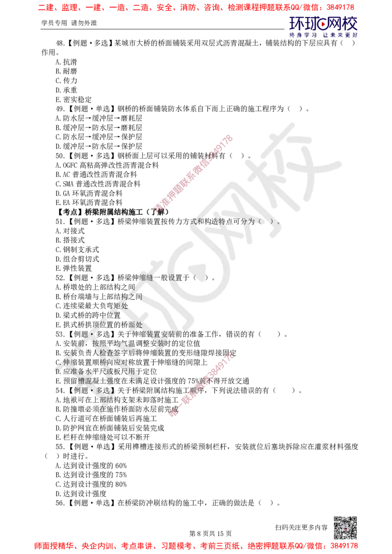 05.2025一建市政精题必练-第5讲-第2章城市桥梁工程（3）_2026年一级建造师_2026年一建市政_2025年一建市政SVIP_03-习题精析✿实战特训✿模考通关_25-市政《精题必练班》李莹HQ