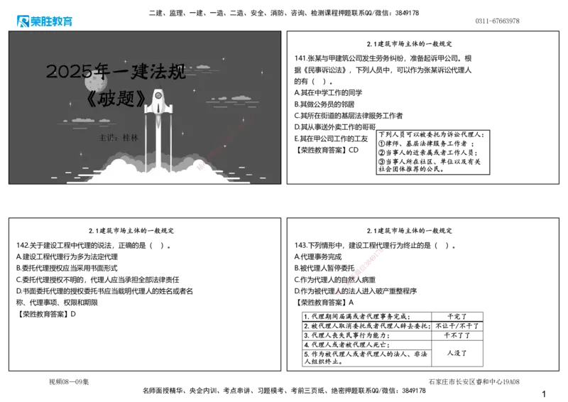 视频08&mdash;09集2025一建法律法规破题第141&mdash;180题（可打印版）_2026年一建法规_2025年一建法规SVIP_03-习题精析✿实战特训✿模考通关_18-法规《破题提升班》桂林RS_讲义
