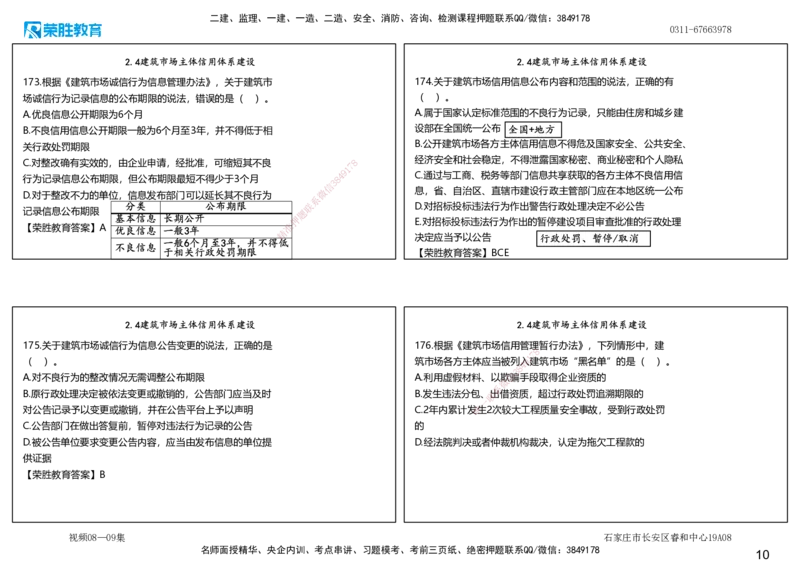 视频08&mdash;09集2025一建法律法规破题第141&mdash;180题（可打印版）_2026年一建法规_2025年一建法规SVIP_03-习题精析✿实战特训✿模考通关_18-法规《破题提升班》桂林RS_讲义