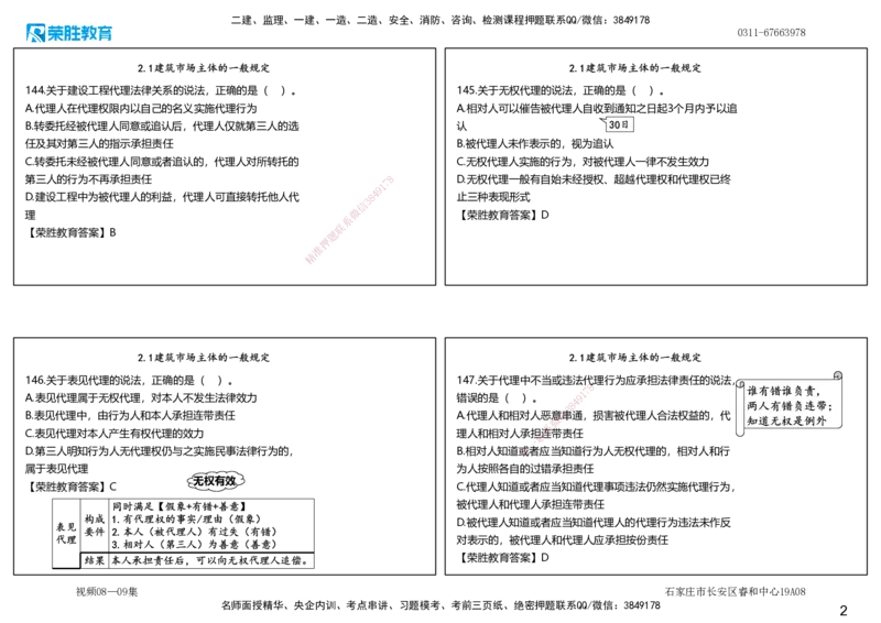 视频08&mdash;09集2025一建法律法规破题第141&mdash;180题（可打印版）_2026年一建法规_2025年一建法规SVIP_03-习题精析✿实战特训✿模考通关_18-法规《破题提升班》桂林RS_讲义