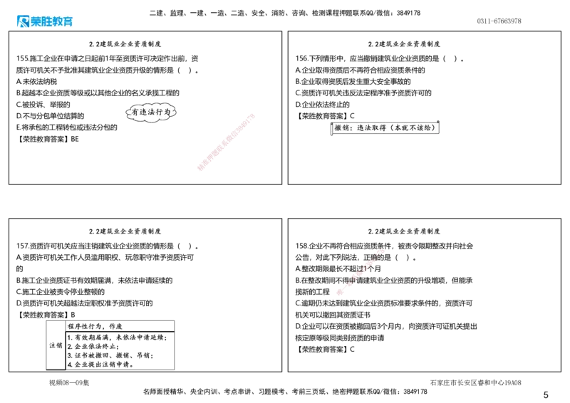 视频08&mdash;09集2025一建法律法规破题第141&mdash;180题（可打印版）_2026年一建法规_2025年一建法规SVIP_03-习题精析✿实战特训✿模考通关_18-法规《破题提升班》桂林RS_讲义