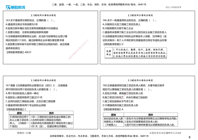 视频08&mdash;09集2025一建法律法规破题第141&mdash;180题（可打印版）_2026年一建法规_2025年一建法规SVIP_03-习题精析✿实战特训✿模考通关_18-法规《破题提升班》桂林RS_讲义