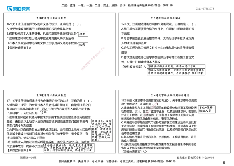 视频08&mdash;09集2025一建法律法规破题第141&mdash;180题（可打印版）_2026年一建法规_2025年一建法规SVIP_03-习题精析✿实战特训✿模考通关_18-法规《破题提升班》桂林RS_讲义