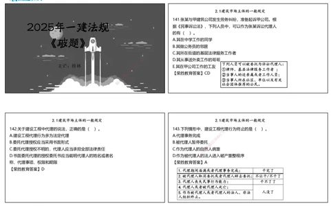 视频08&mdash;09集2025一建法律法规破题第141&mdash;180题（可打印版）_2026年一建法规_2025年一建法规SVIP_03-习题精析✿实战特训✿模考通关_18-法规《破题提升班》桂林RS_讲义