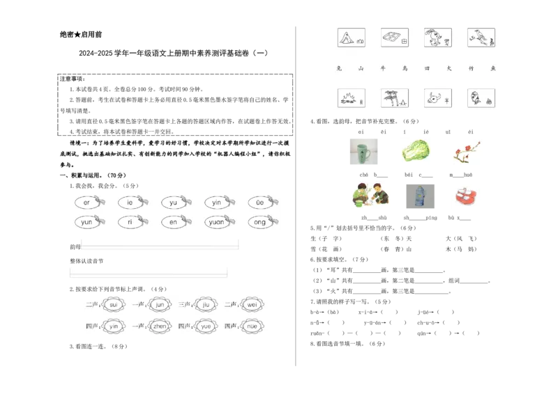 语文（基础卷01）（考试版A3）_一年级语文上册（统编版）_期中+期末_期中试卷