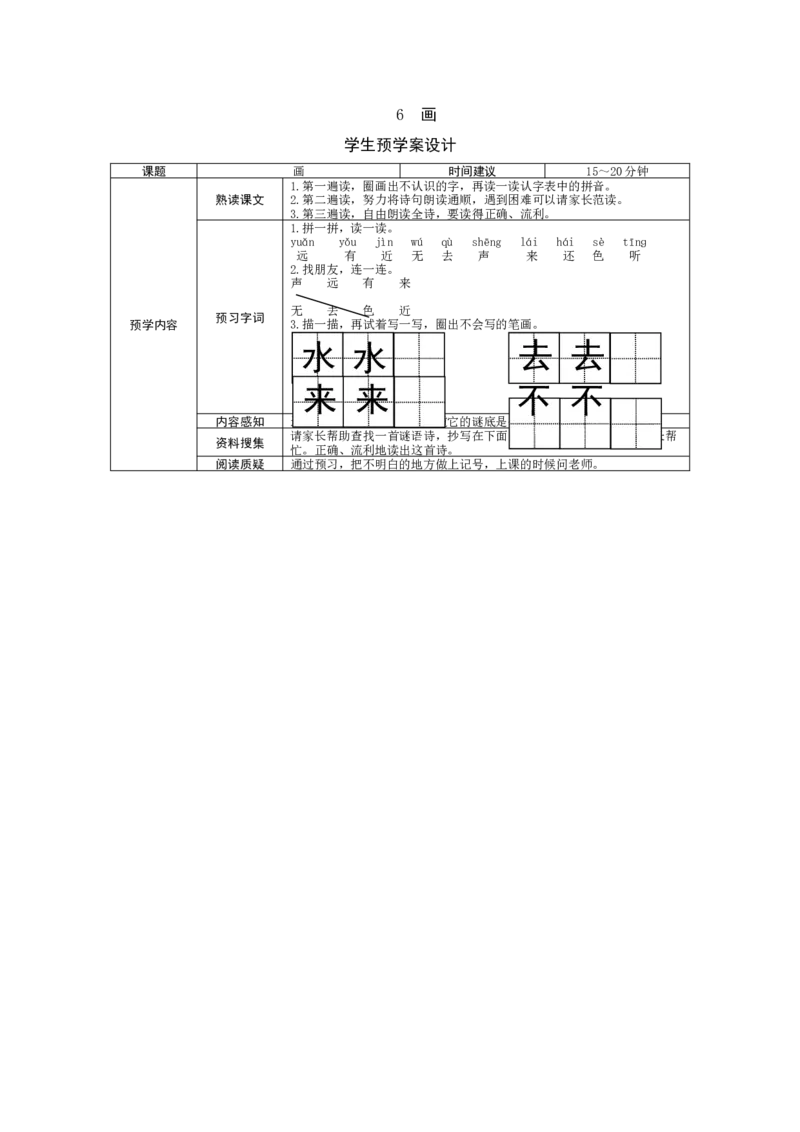 部编一上语文-识字6《画》预学案设计_一年级语文上册（统编版）_老课标资料_预学案