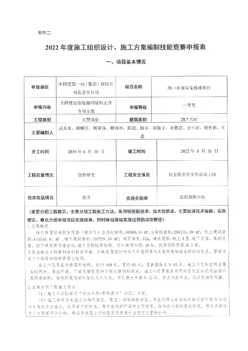 附件二：2022年度施工组织设计、施工方案编制技能竞赛申报表（大跨度造型屋面钢结构提升专项方案）_2021-2023年优秀施组方案_施工方案_方案32-大跨度造型屋面钢结构提升专项方案