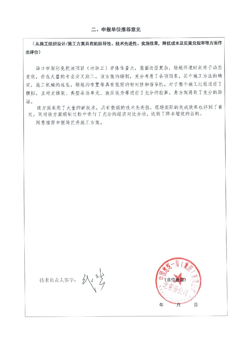 附件二：2022年度施工组织设计、施工方案编制技能竞赛申报表（大跨度造型屋面钢结构提升专项方案）_2021-2023年优秀施组方案_施工方案_方案32-大跨度造型屋面钢结构提升专项方案