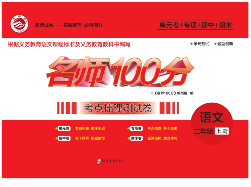 《名师100分》语文2年级上册（RJ）_二年级上下册资料_小学二年级学习资料-25年更新版_2-01、小学二年级语文上册_2-1-2、练习题、作业、试题、试卷_电子册类