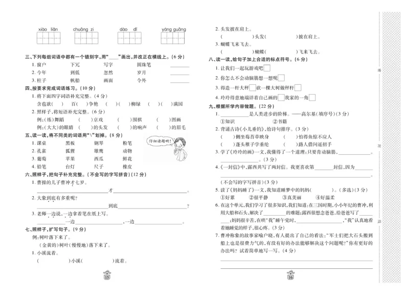 《名师100分》语文2年级上册（RJ）_二年级上下册资料_小学二年级学习资料-25年更新版_2-01、小学二年级语文上册_2-1-2、练习题、作业、试题、试卷_电子册类