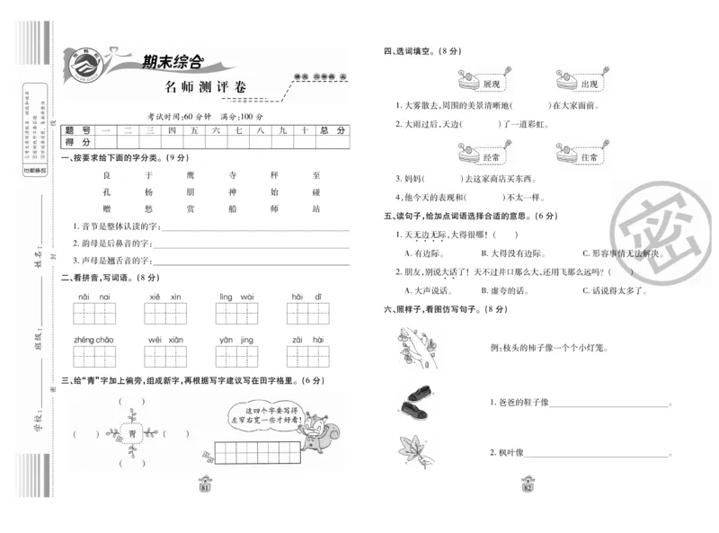 《名师100分》语文2年级上册（RJ）_二年级上下册资料_小学二年级学习资料-25年更新版_2-01、小学二年级语文上册_2-1-2、练习题、作业、试题、试卷_电子册类