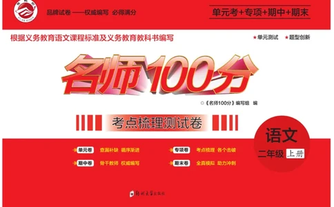 《名师100分》语文2年级上册（RJ）_二年级上下册资料_小学二年级学习资料-25年更新版_2-01、小学二年级语文上册_2-1-2、练习题、作业、试题、试卷_电子册类