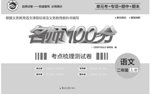 《名师100分》语文2年级上册（RJ）_二年级上下册资料_小学二年级学习资料-25年更新版_2-01、小学二年级语文上册_2-1-2、练习题、作业、试题、试卷_电子册类