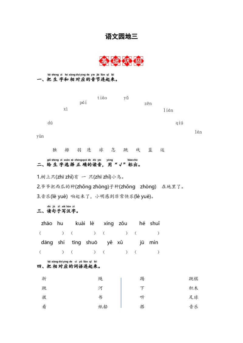 语文园地三-语文一年级下册（统编版）_一年级语文下册（统编版）_同步分层作业_2024版