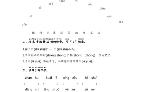 语文园地三-语文一年级下册（统编版）_一年级语文下册（统编版）_同步分层作业_2024版