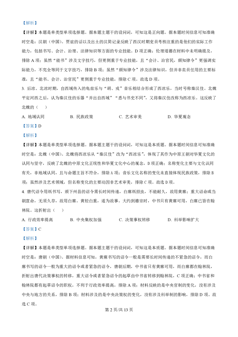 2024年高考历史试卷（江西）（解析卷）_历史历年高考真题_新&middot;PDF版2008-2025&middot;高考历史真题_历史（按年份分类）2008-2025_2024&middot;历史高考真题