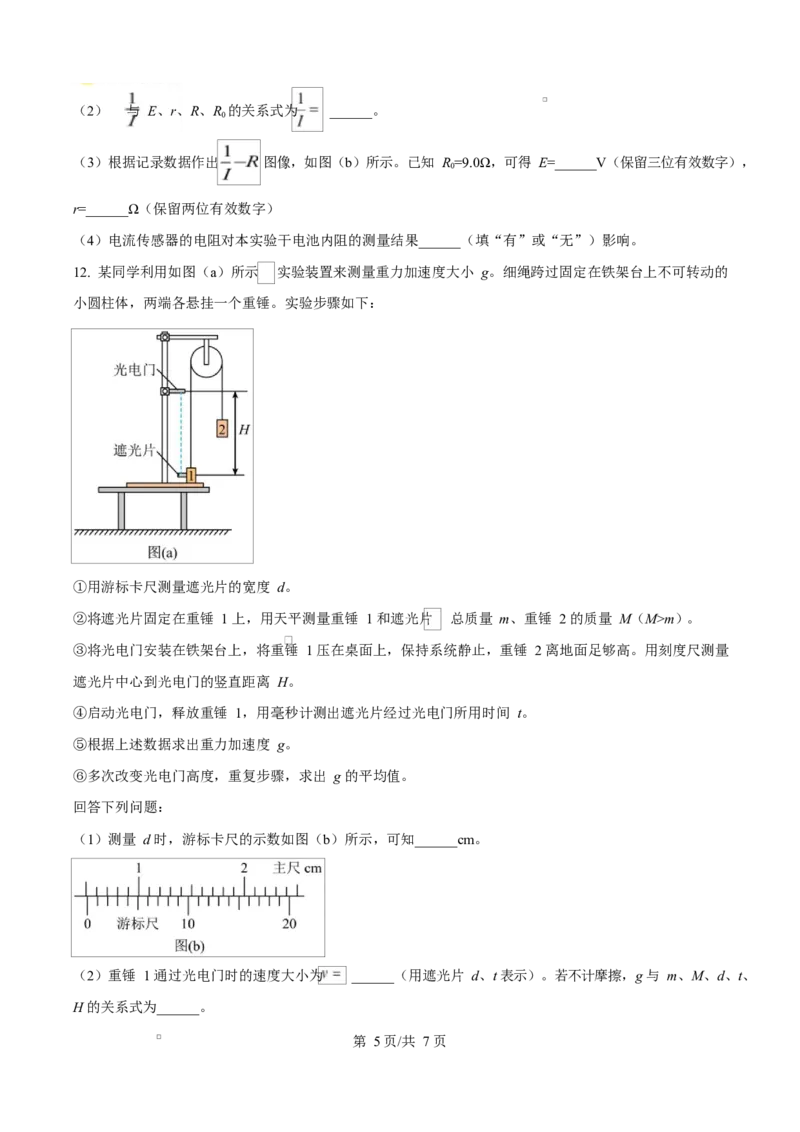 2025年高考物理试卷（湖北卷）（空白卷）_物理历年高考真题_新&middot;Word版2008-2025&middot;高考物理真题_物理（按年份分类）2008-2025_2025&middot;高考物理真题