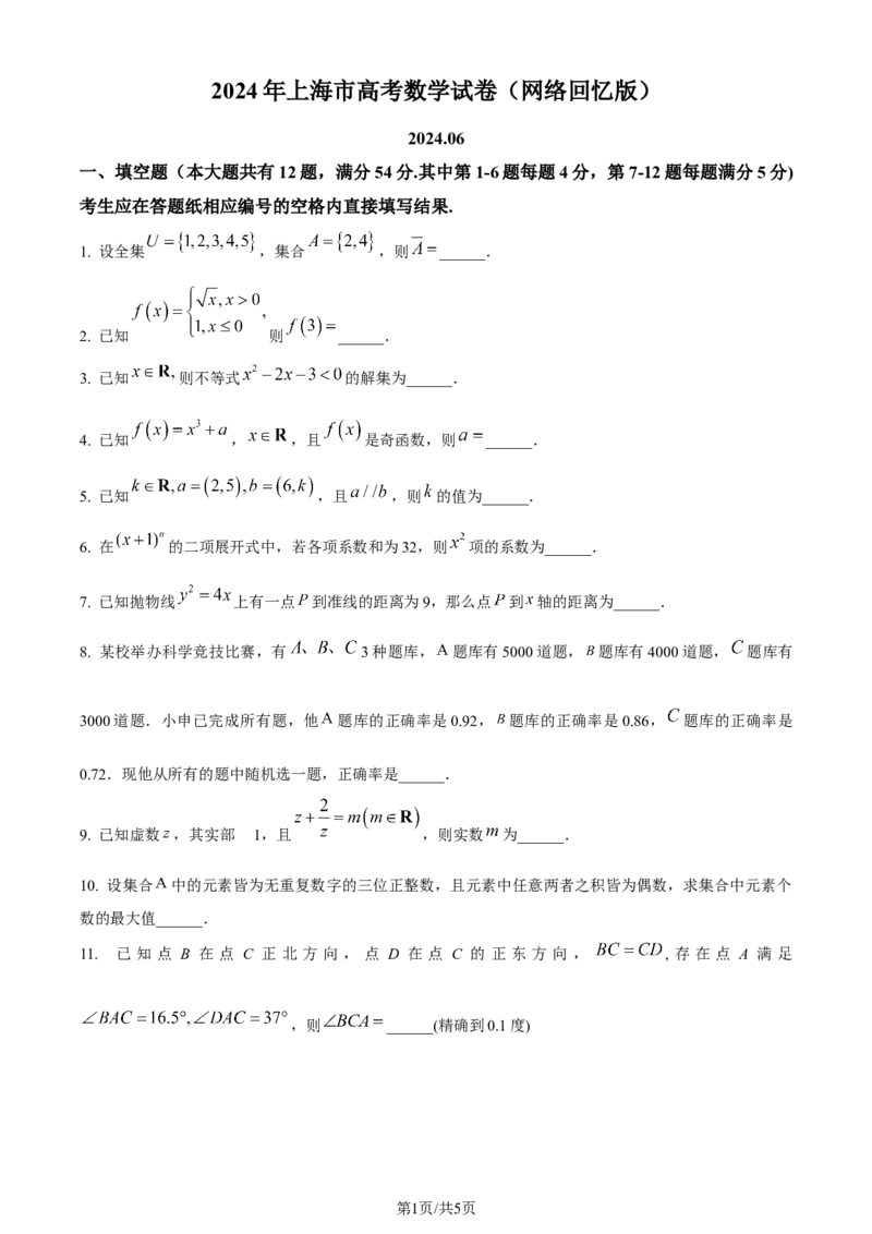 2024年高考数学试卷（上海）（秋考）（回忆版）（空白卷）_历年高考真题合集_数学历年高考真题_新&middot;Word版2008-2025&middot;高考数学真题_数学（按年份分类）2008-2025_2024&middot;高考数学真题