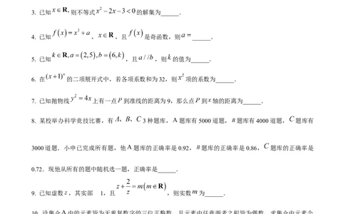 2024年高考数学试卷（上海）（秋考）（回忆版）（空白卷）_历年高考真题合集_数学历年高考真题_新&middot;Word版2008-2025&middot;高考数学真题_数学（按年份分类）2008-2025_2024&middot;高考数学真题