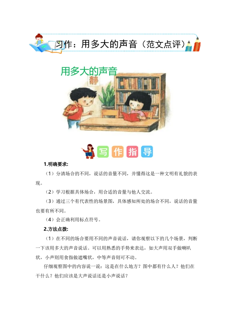 第七单元写话：用多大的声音（范文点评）-（统编版&middot;2024秋）_一年级语文上册（统编版）_单元写作能力提升_2024新课标