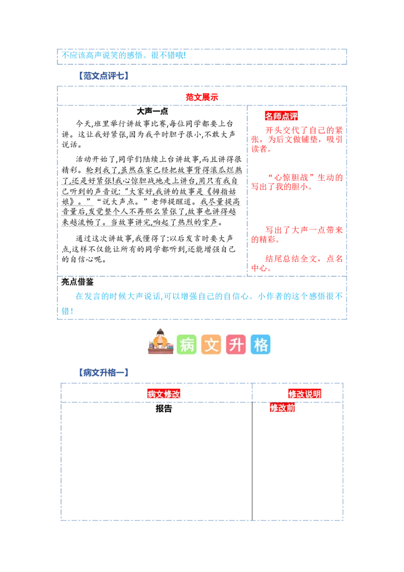 第七单元写话：用多大的声音（范文点评）-（统编版&middot;2024秋）_一年级语文上册（统编版）_单元写作能力提升_2024新课标