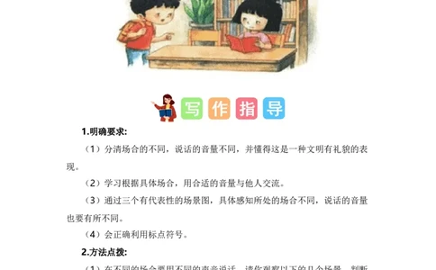 第七单元写话：用多大的声音（范文点评）-（统编版&middot;2024秋）_一年级语文上册（统编版）_单元写作能力提升_2024新课标