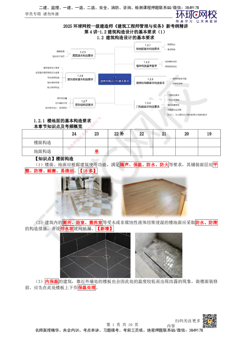 04.第4讲-12建筑构造设计的基本要求（1）_2026年一级建造师_2026年一建建筑_2025年一建建筑SVIP_02-基础精讲✿高端面授✿深度强化_何龙吟_讲义