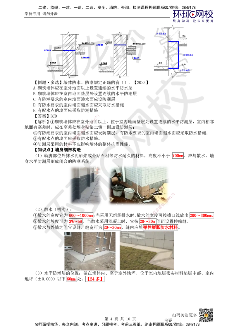 04.第4讲-12建筑构造设计的基本要求（1）_2026年一级建造师_2026年一建建筑_2025年一建建筑SVIP_02-基础精讲✿高端面授✿深度强化_何龙吟_讲义
