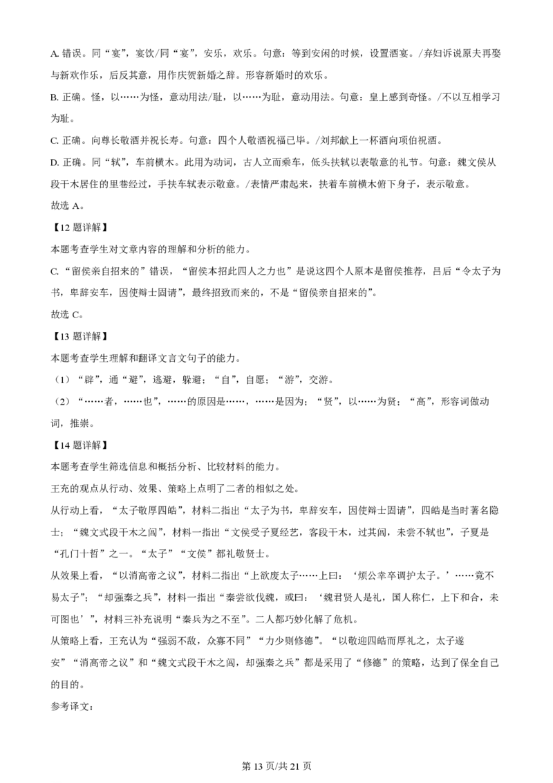 2024年高考语文试卷（新课标Ⅱ卷）（解析卷）_语文历年高考真题_新&middot;PDF版2008-2025&middot;高考语文真题_语文（按年份分类）2008-2025_2024&middot;语文高考真题