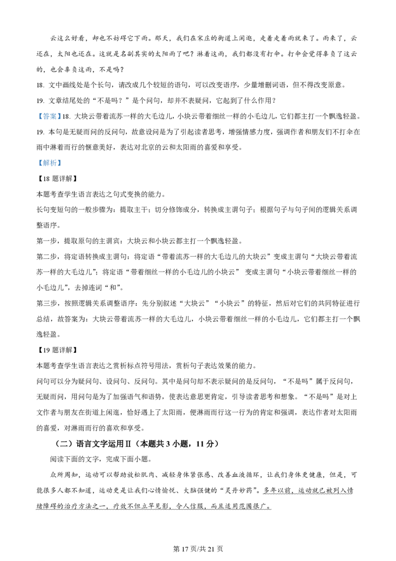 2024年高考语文试卷（新课标Ⅱ卷）（解析卷）_语文历年高考真题_新&middot;PDF版2008-2025&middot;高考语文真题_语文（按年份分类）2008-2025_2024&middot;语文高考真题