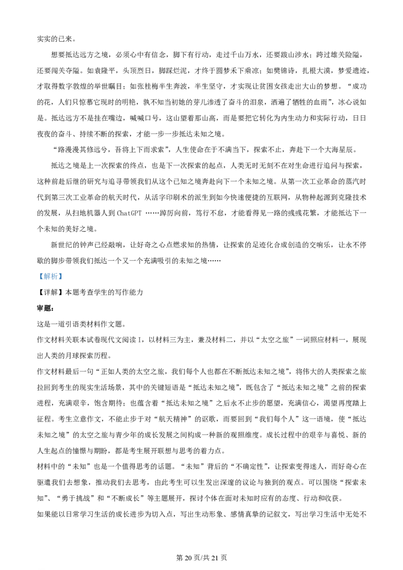 2024年高考语文试卷（新课标Ⅱ卷）（解析卷）_语文历年高考真题_新&middot;PDF版2008-2025&middot;高考语文真题_语文（按年份分类）2008-2025_2024&middot;语文高考真题