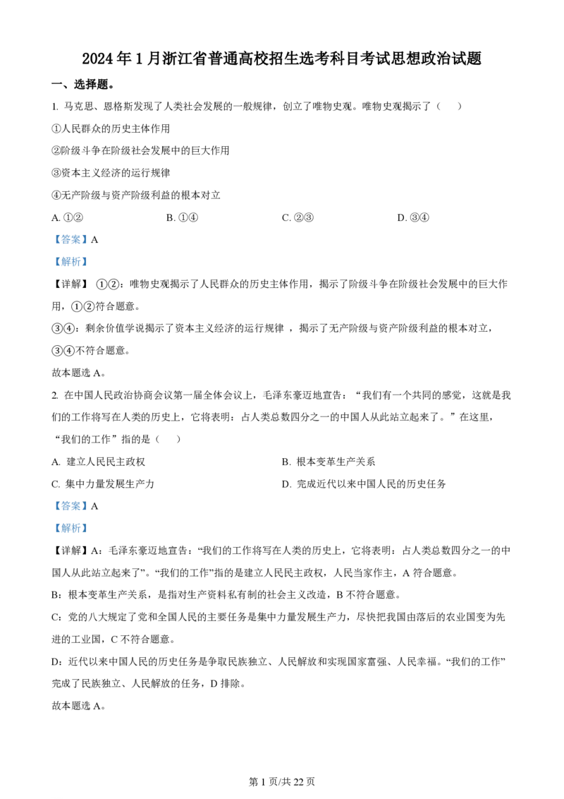 2024年高考政治试卷（浙江）（1月）（解析卷）_政治历年高考真题_新&middot;PDF版2008-2025&middot;高考政治真题_政治（按年份分类）2008-2025_2024&middot;政治高考真题