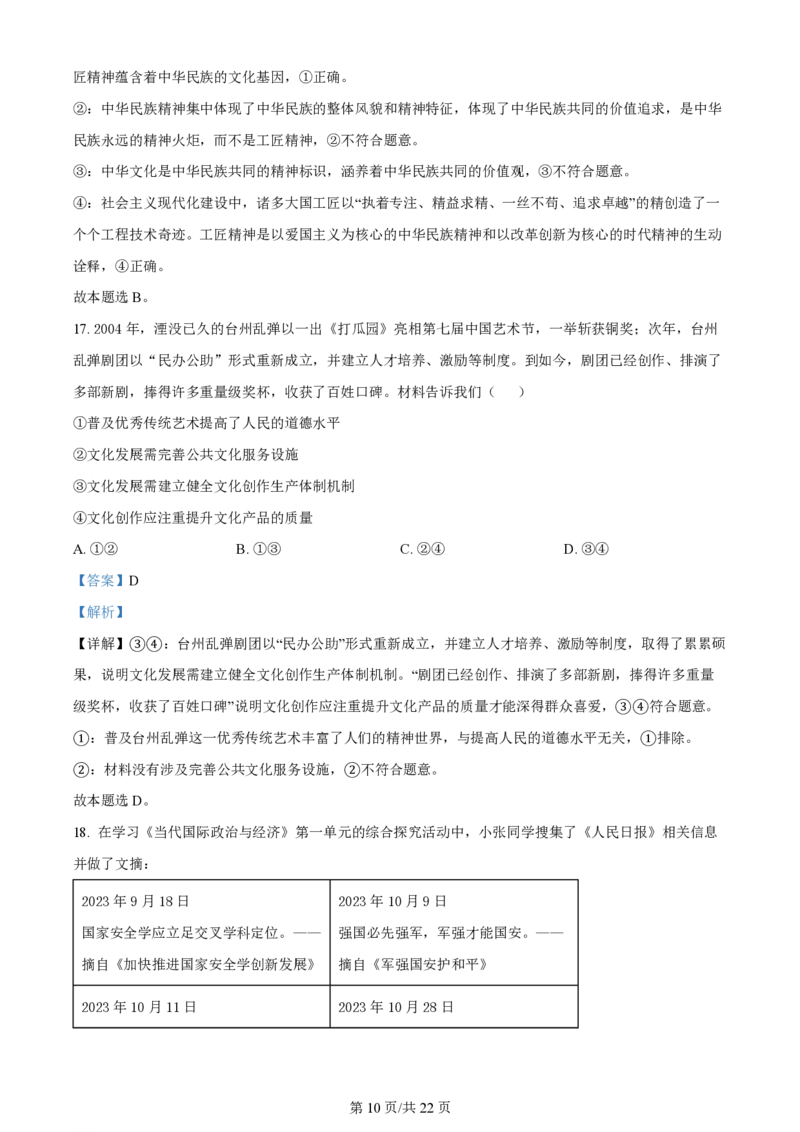 2024年高考政治试卷（浙江）（1月）（解析卷）_政治历年高考真题_新&middot;PDF版2008-2025&middot;高考政治真题_政治（按年份分类）2008-2025_2024&middot;政治高考真题