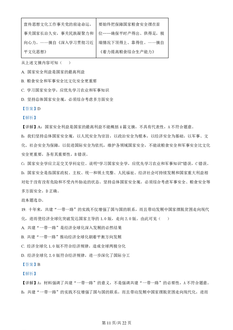 2024年高考政治试卷（浙江）（1月）（解析卷）_政治历年高考真题_新&middot;PDF版2008-2025&middot;高考政治真题_政治（按年份分类）2008-2025_2024&middot;政治高考真题