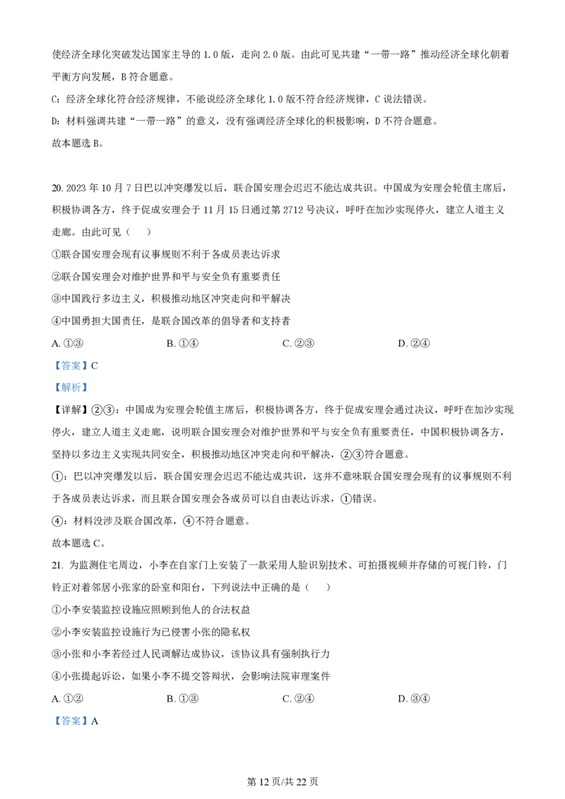 2024年高考政治试卷（浙江）（1月）（解析卷）_政治历年高考真题_新&middot;PDF版2008-2025&middot;高考政治真题_政治（按年份分类）2008-2025_2024&middot;政治高考真题