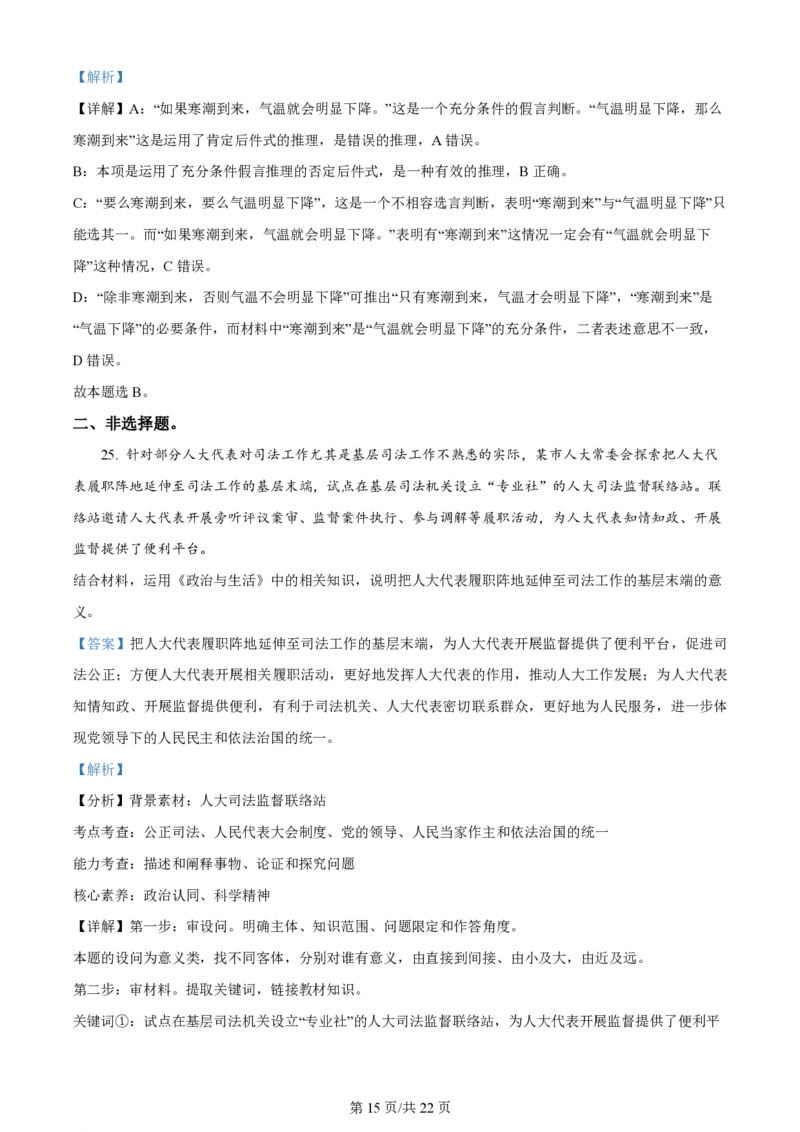 2024年高考政治试卷（浙江）（1月）（解析卷）_政治历年高考真题_新&middot;PDF版2008-2025&middot;高考政治真题_政治（按年份分类）2008-2025_2024&middot;政治高考真题