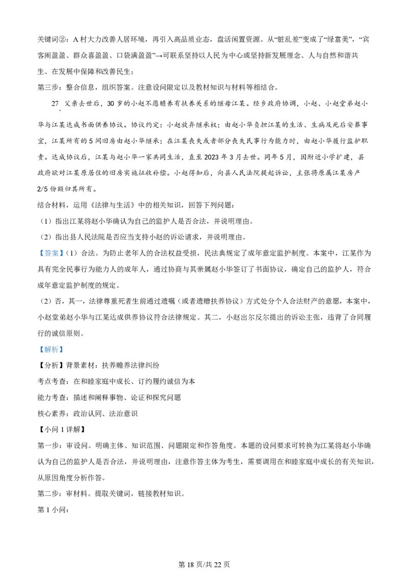 2024年高考政治试卷（浙江）（1月）（解析卷）_政治历年高考真题_新&middot;PDF版2008-2025&middot;高考政治真题_政治（按年份分类）2008-2025_2024&middot;政治高考真题
