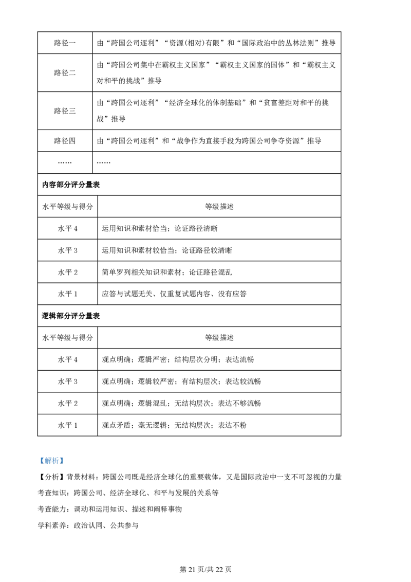2024年高考政治试卷（浙江）（1月）（解析卷）_政治历年高考真题_新&middot;PDF版2008-2025&middot;高考政治真题_政治（按年份分类）2008-2025_2024&middot;政治高考真题