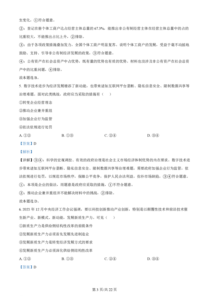 2024年高考政治试卷（浙江）（1月）（解析卷）_政治历年高考真题_新&middot;PDF版2008-2025&middot;高考政治真题_政治（按年份分类）2008-2025_2024&middot;政治高考真题