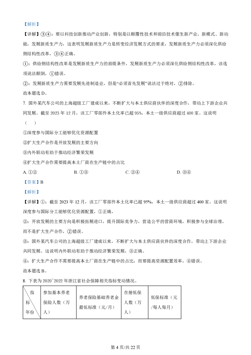 2024年高考政治试卷（浙江）（1月）（解析卷）_政治历年高考真题_新&middot;PDF版2008-2025&middot;高考政治真题_政治（按年份分类）2008-2025_2024&middot;政治高考真题