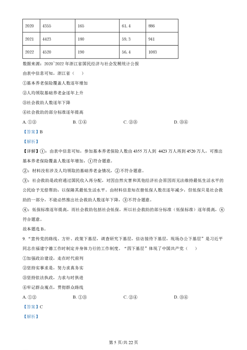 2024年高考政治试卷（浙江）（1月）（解析卷）_政治历年高考真题_新&middot;PDF版2008-2025&middot;高考政治真题_政治（按年份分类）2008-2025_2024&middot;政治高考真题