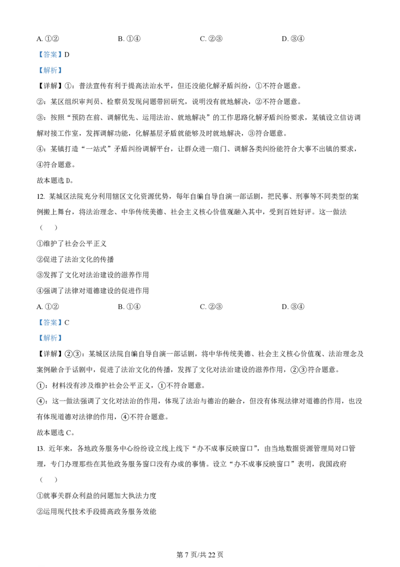 2024年高考政治试卷（浙江）（1月）（解析卷）_政治历年高考真题_新&middot;PDF版2008-2025&middot;高考政治真题_政治（按年份分类）2008-2025_2024&middot;政治高考真题