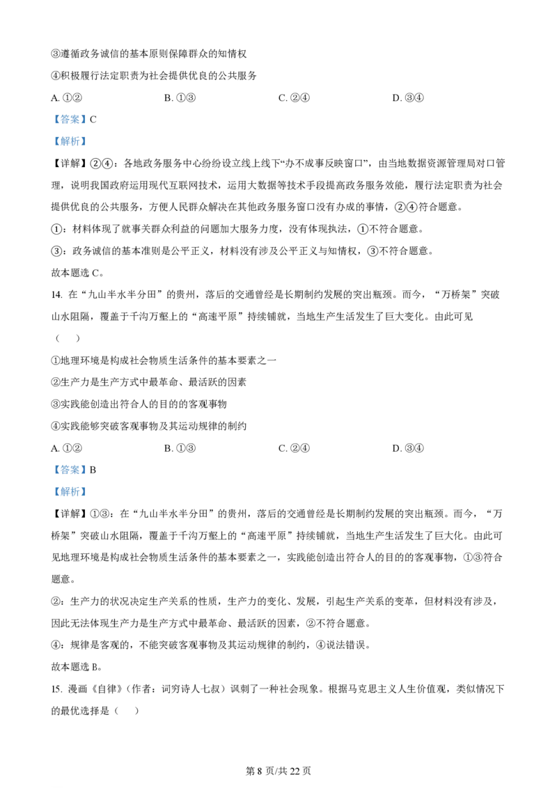 2024年高考政治试卷（浙江）（1月）（解析卷）_政治历年高考真题_新&middot;PDF版2008-2025&middot;高考政治真题_政治（按年份分类）2008-2025_2024&middot;政治高考真题
