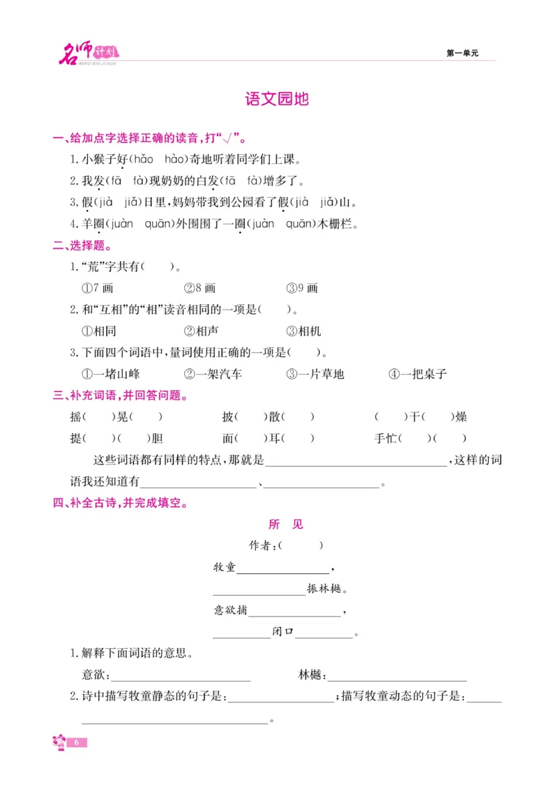 《名师计划&middot;高效课堂》语文3年级上册（RJ）_三年级上下册资料_小学三年级学习资料-25年更新版_3-01、小学三年级语文上册_3-1-2、练习题、作业、试题、试卷_电子册类