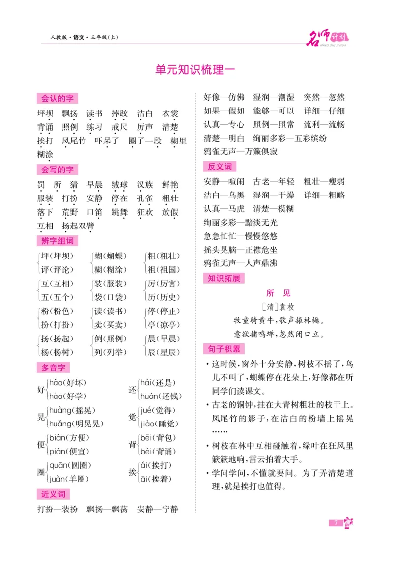 《名师计划&middot;高效课堂》语文3年级上册（RJ）_三年级上下册资料_小学三年级学习资料-25年更新版_3-01、小学三年级语文上册_3-1-2、练习题、作业、试题、试卷_电子册类